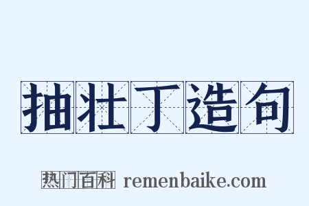 抽壮丁造句是什么意思的图片